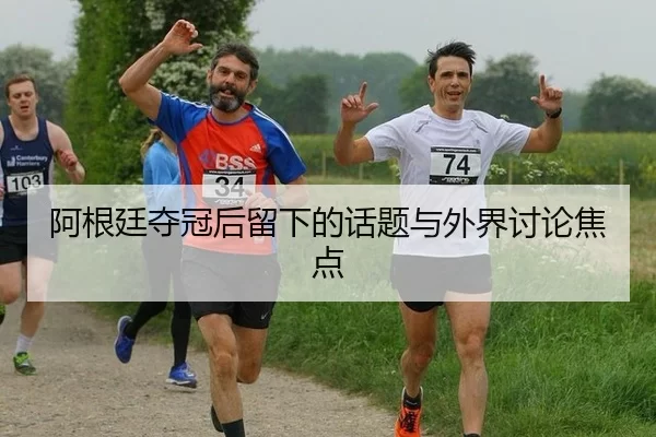 a-gen-ting-duo-guan-hou-liu-xia-de-hua-ti-yu-wai-jie-tao-lun-jiao-dian-2-260.jpg
