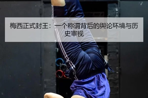 mei-xi-zheng-shi-feng-wang-yi-ge-cheng-wei-bei-hou-de-yu-lun-huan-jing-yu-li-shi-shen-shi-2-355.jpg