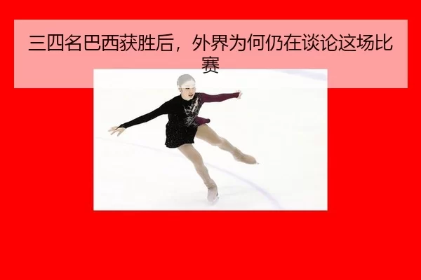 san-si-ming-ba-xi-huo-sheng-hou-wai-jie-wei-he-reng-zai-tan-lun-zhe-chang-bi-sai-2-852.jpg