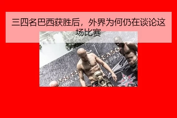 三四名巴西获胜后，外界为何仍在谈论这场比赛