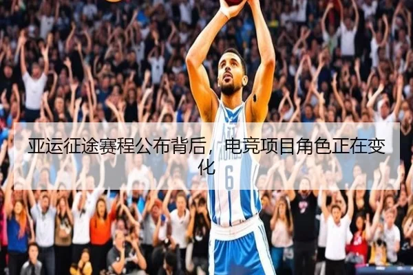 亚运征途赛程公布背后，电竞项目角色正在变化